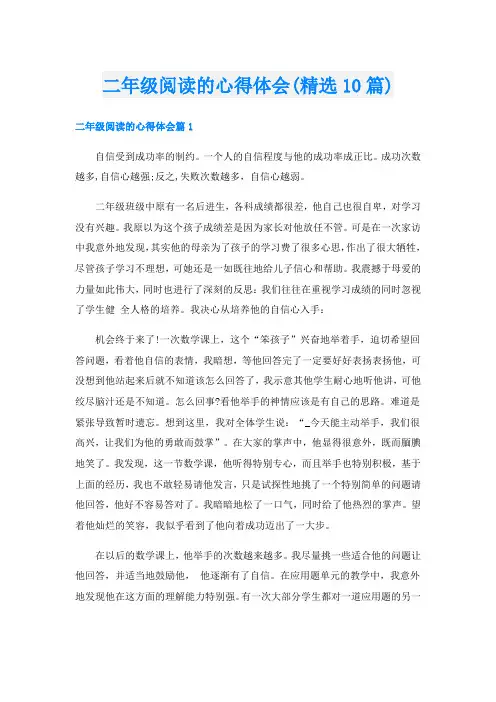 二年级阅读的心得体会(精选10篇)