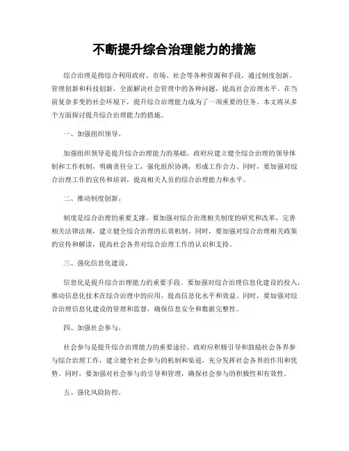 不断提升综合治理能力的措施