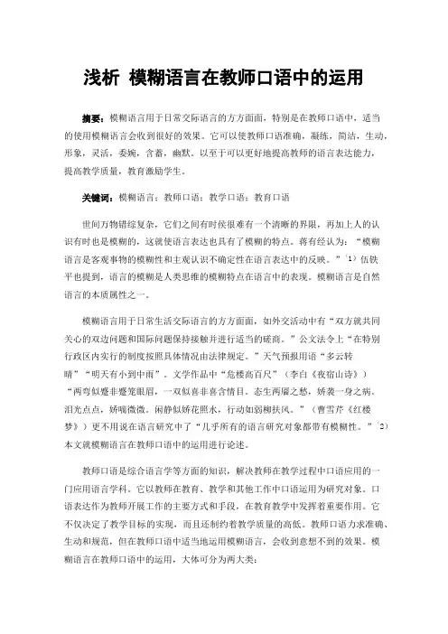 浅析模糊语言在教师口语中的运用