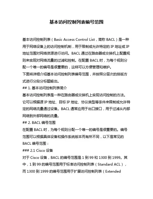 基本访问控制列表编号范围