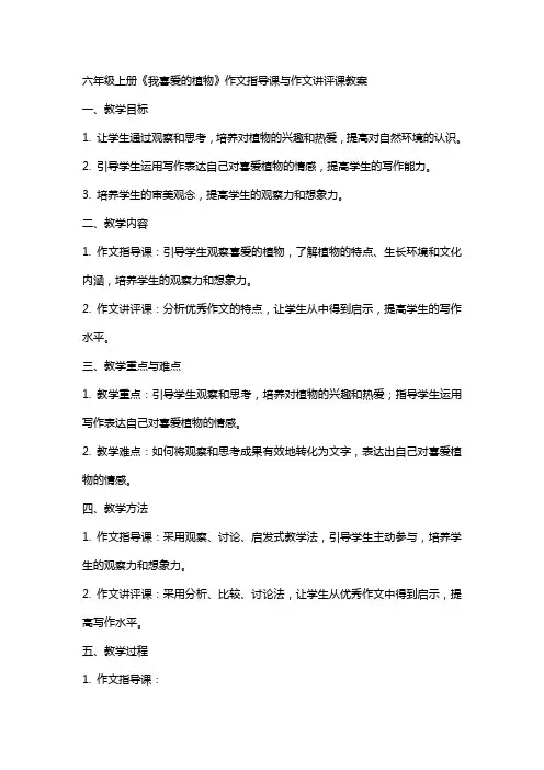 六年级上册《我喜爱的植物》作文指导课与作文讲评课教案