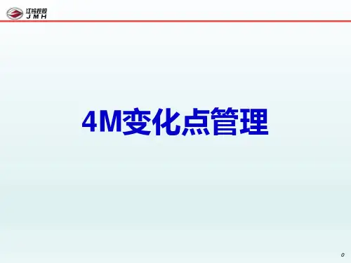 4M变化点管理
