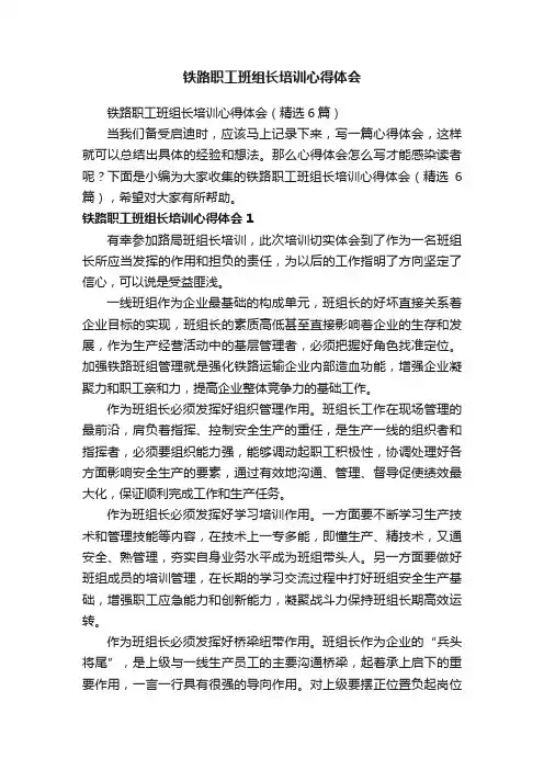 铁路职工班组长培训心得体会（精选6篇）