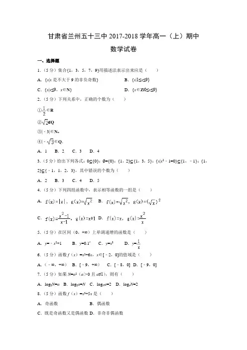 数学---甘肃省兰州五十三中2017-2018学年高一(上)期中试卷(解析版)