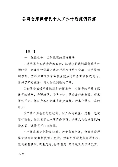 公司仓库保管员个人工作计划范例四篇