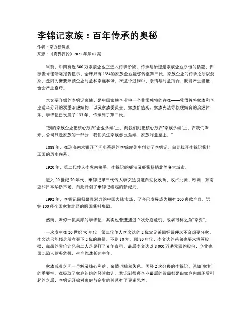 李锦记家族：百年传承的奥秘