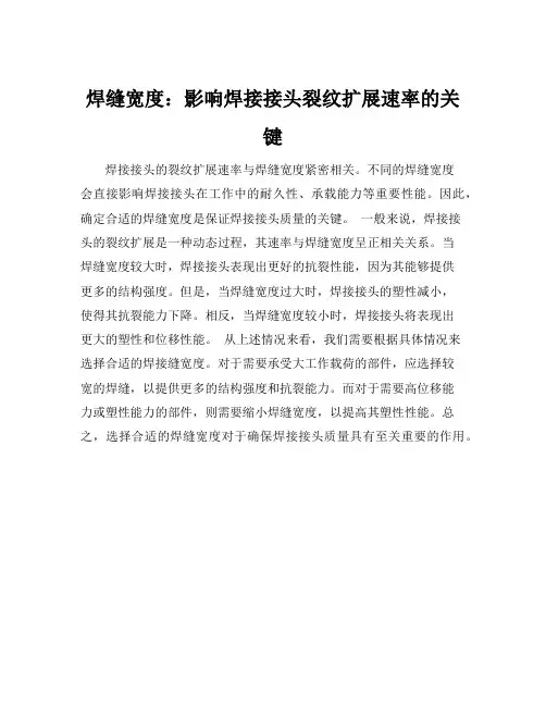 焊缝宽度对焊接接头裂纹扩展速率的影响