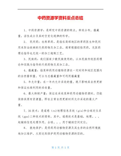 中药资源学资料重点总结