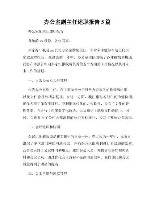 办公室副主任述职报告5篇