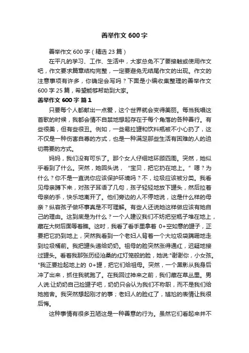 善举作文600字（精选23篇）