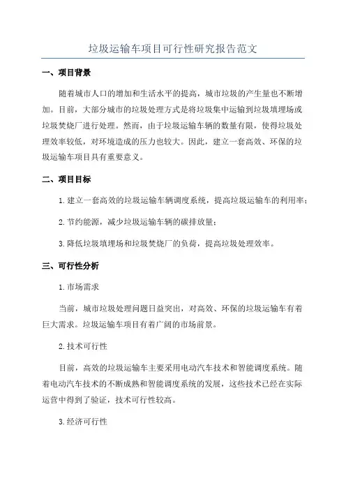 垃圾运输车项目可行性研究报告范文