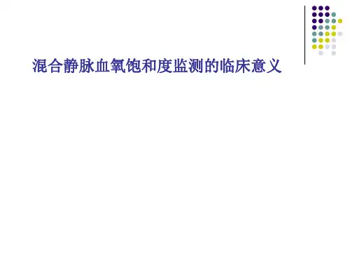 混合静脉血氧饱和度监测的临床意义