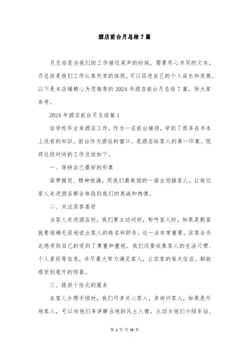 酒店前台月总结7篇