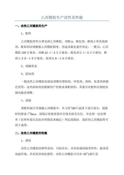 乙丙橡胶生产改性及性能