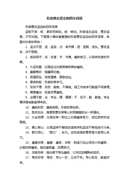 形容意志坚定的四字词语