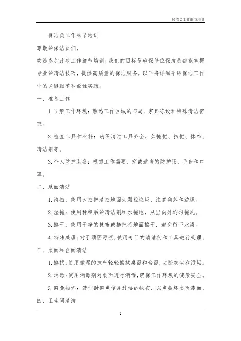 2024年保洁员工作细节培训