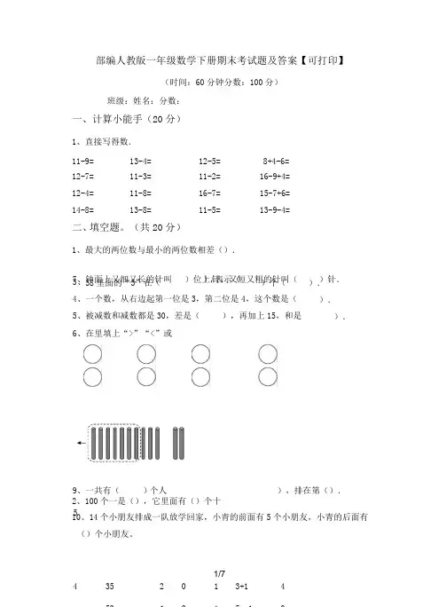 部编人教版一年级数学下册期末考试题及答案【可打印】