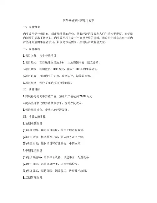 肉牛养殖项目实施计划书