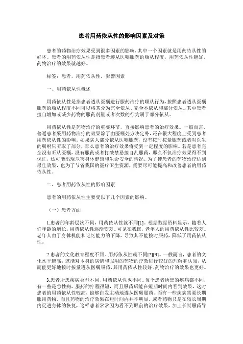 患者用药依从性的影响因素及对策