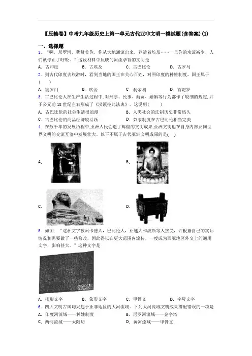 【压轴卷】中考九年级历史上第一单元古代亚非文明一模试题(含答案)(1)