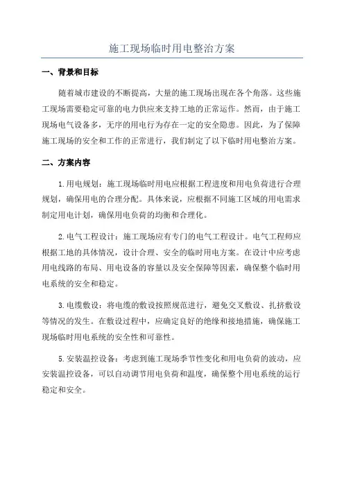 施工现场临时用电整治方案