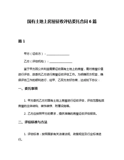国有土地上房屋征收评估委托合同6篇