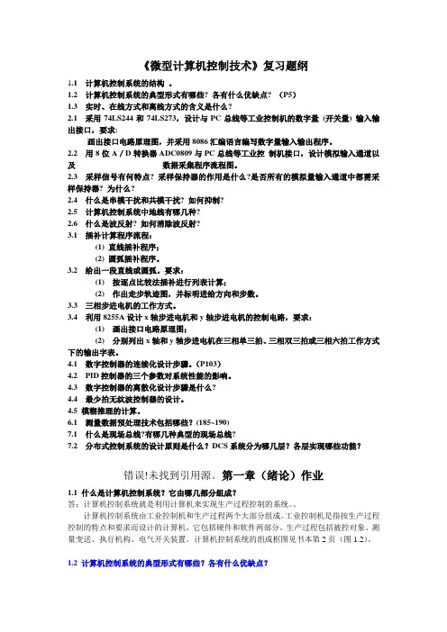 微型计算机控制技术课程答案