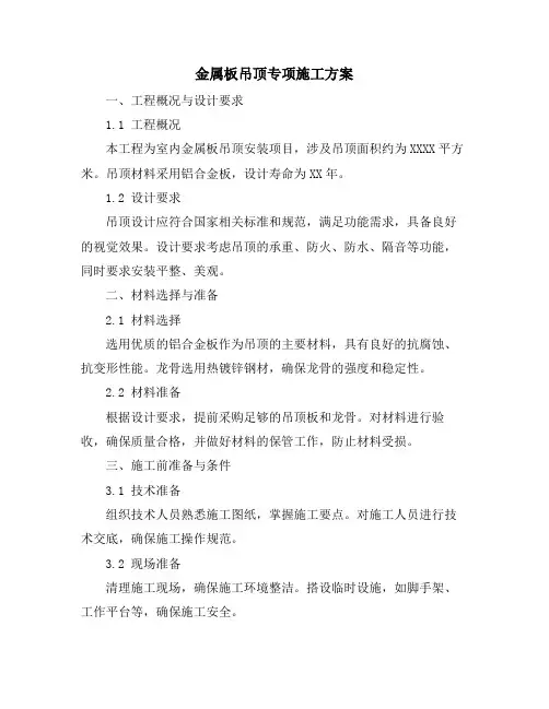 金属板吊顶专项施工方案