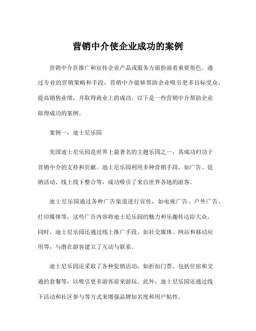 营销中介使企业成功的案例