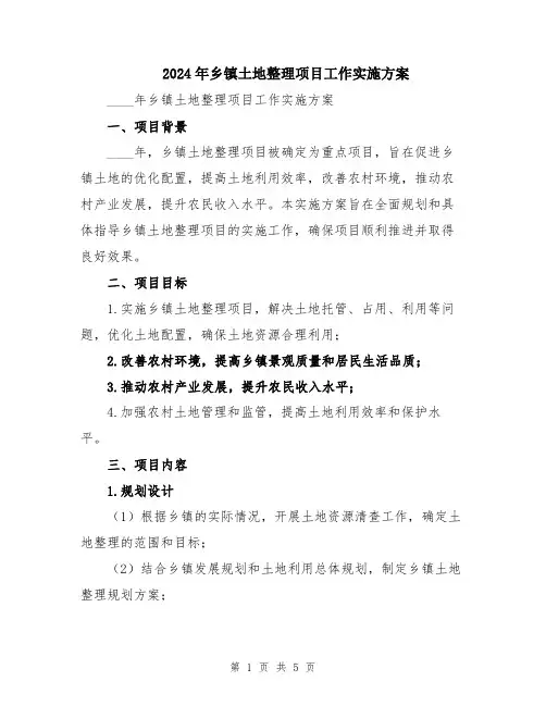 2024年乡镇土地整理项目工作实施方案
