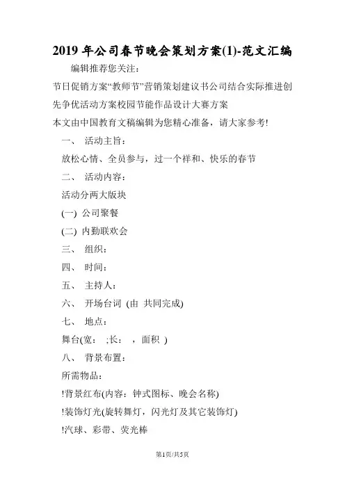 2019年公司春节晚会策划方案(1)