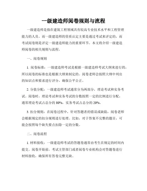 一级建造师阅卷规则与流程