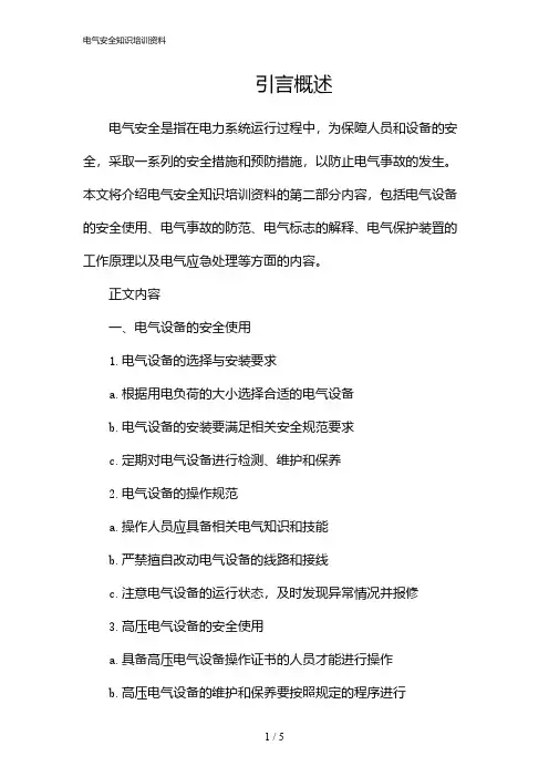 电气安全知识培训资料