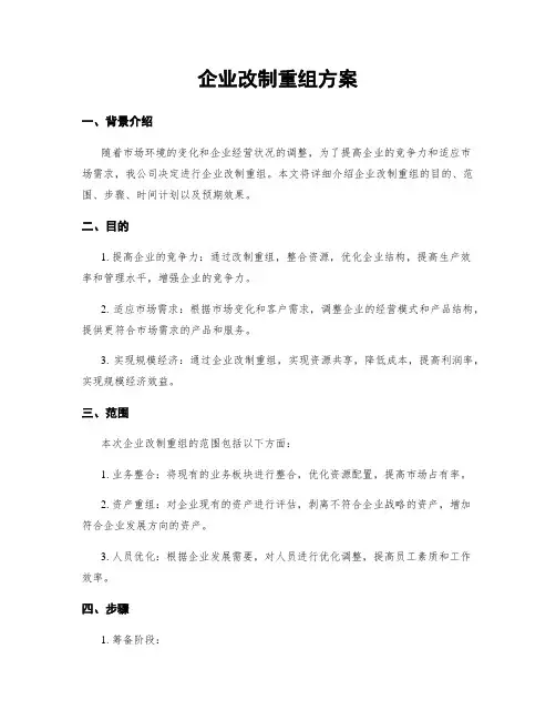 企业改制重组方案