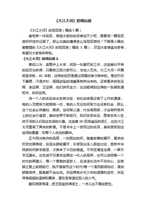 《大江大河》的观后感（精选5篇）