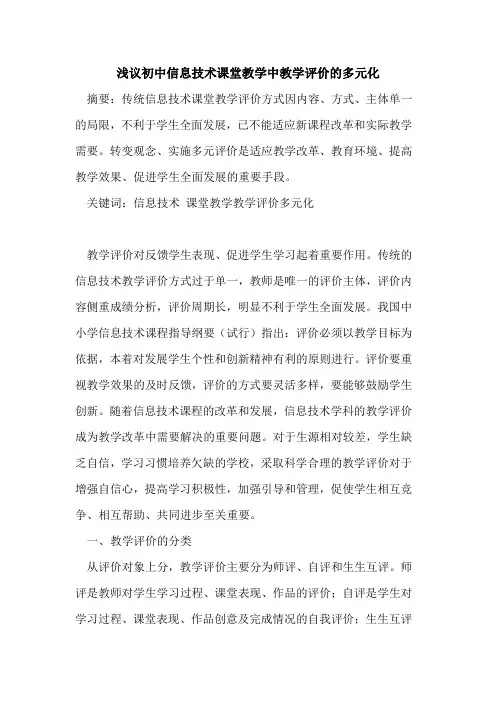 初中信息技术课堂教学中教学评价多元化