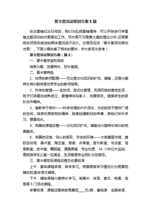 夏令营活动策划方案5篇