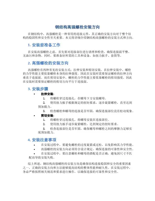 钢结构高强螺栓安装方向