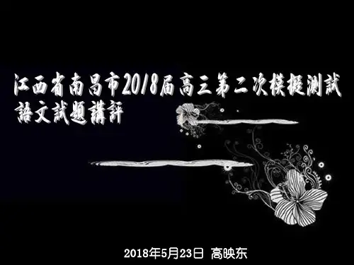 江西省南昌市2018届高三第二次模拟测试语文试题【解析版】