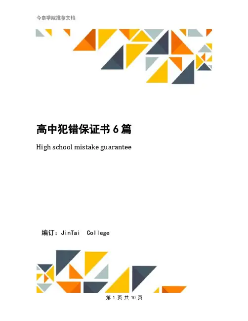 高中犯错保证书6篇