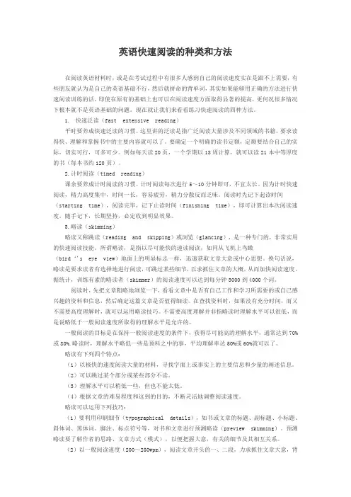 英语快速阅读的种类和方法
