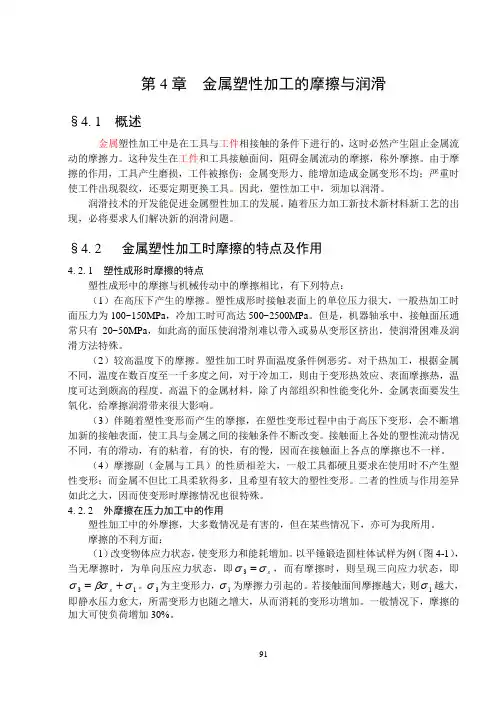 塑性加工原理 第四章 塑性加工中的摩擦与润滑