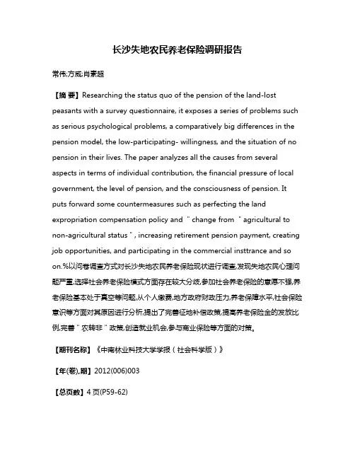 长沙失地农民养老保险调研报告