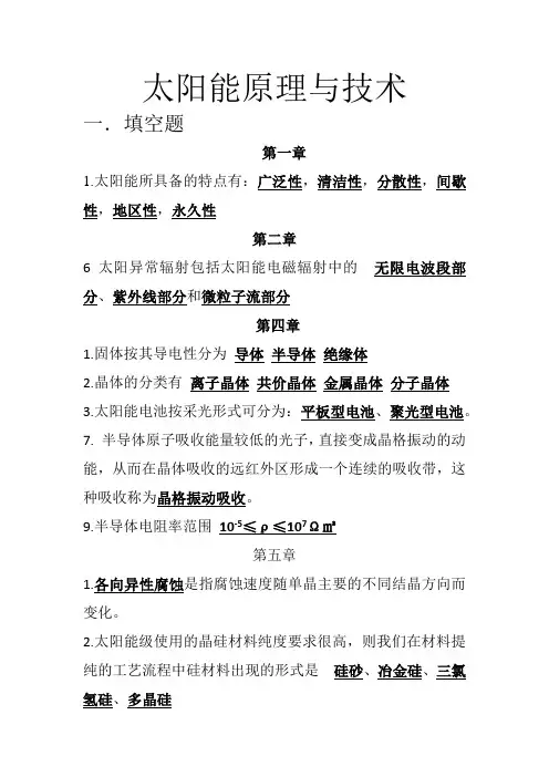 太阳能原理与技术题库(1)