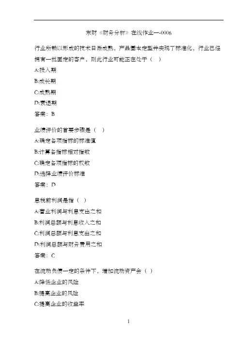 东财《财务分析》在线作业一-0006