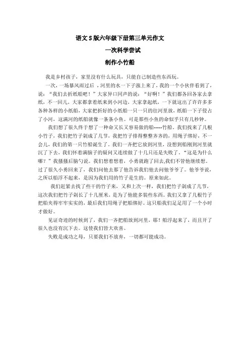语文S版六年级下册第三单元作文