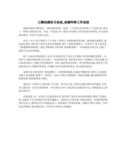 三维动画实习总结_动画年终工作总结