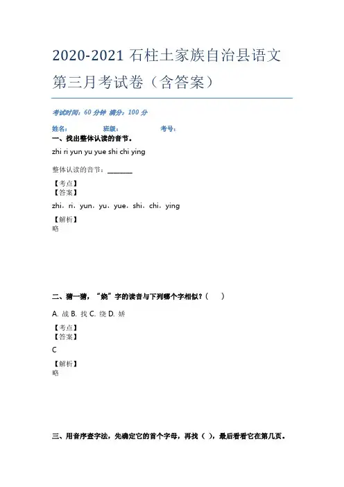 2020-2021石柱土家族自治县语文第三月考试卷(含答案)