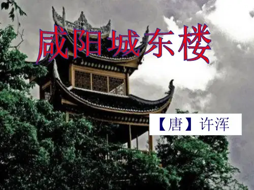 九年级上册(2018部编)第六单元课外古诗词诵读(二)《咸阳城东楼》课件-