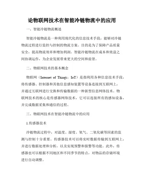 论物联网技术在智能冷链物流中的应用